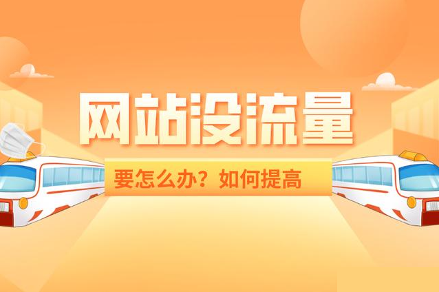 網站流量異常解決方案？網站流量異常怎么辦？